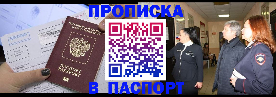 купить прописку в Белореченске